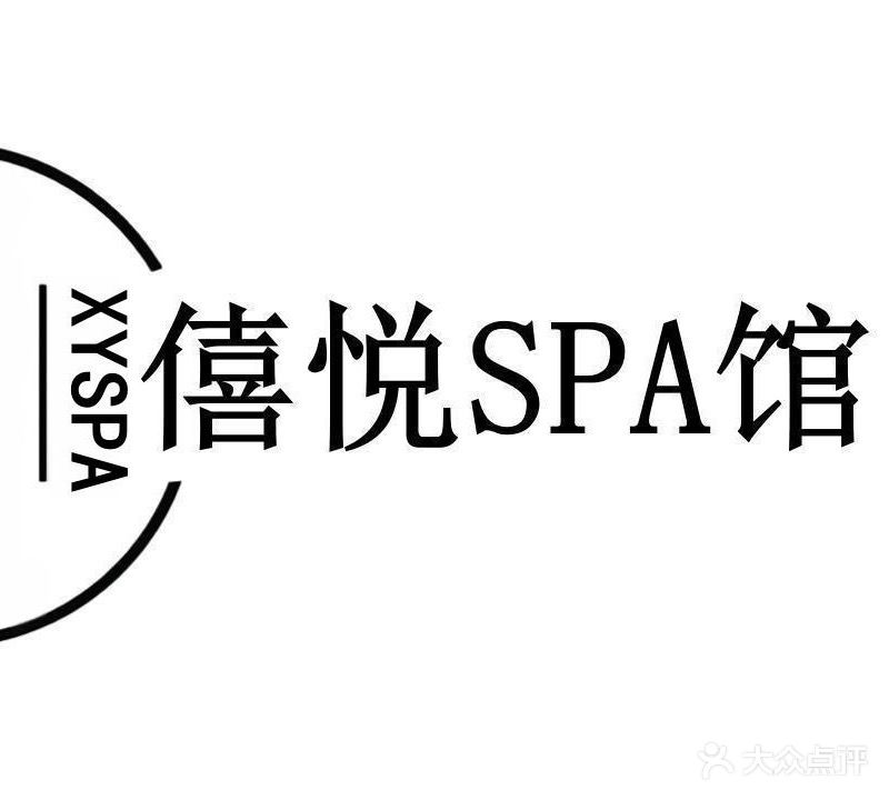 僖悦SPA馆(皇家一里店)