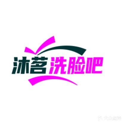 沐茗洗脸吧(学府世家店)