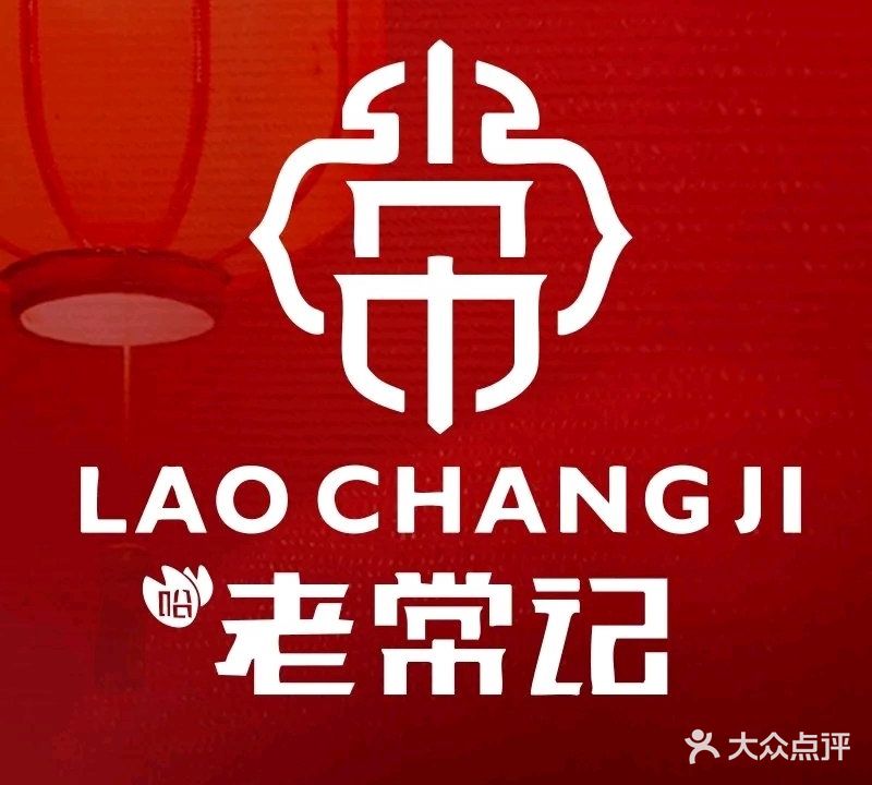老常记饺子·熏酱东北菜