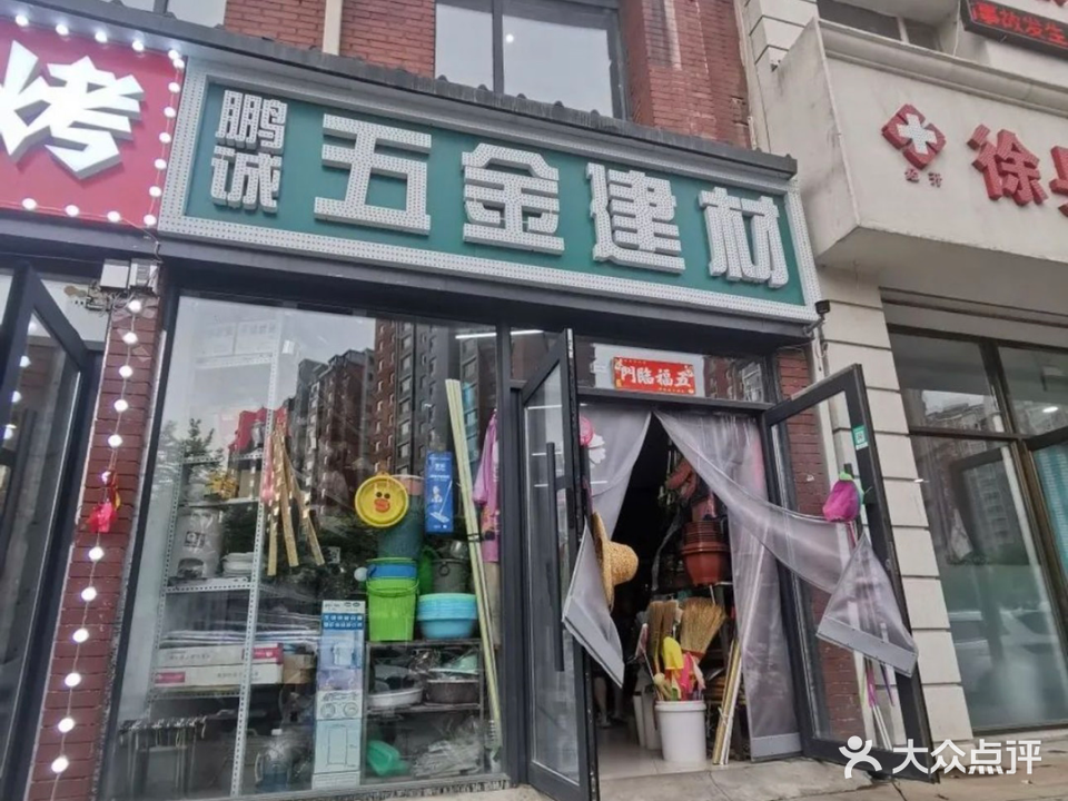 鹏鹏五金建材