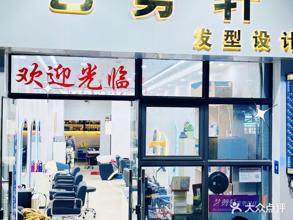 艺剪轩发型设计(云山峰境一期店)