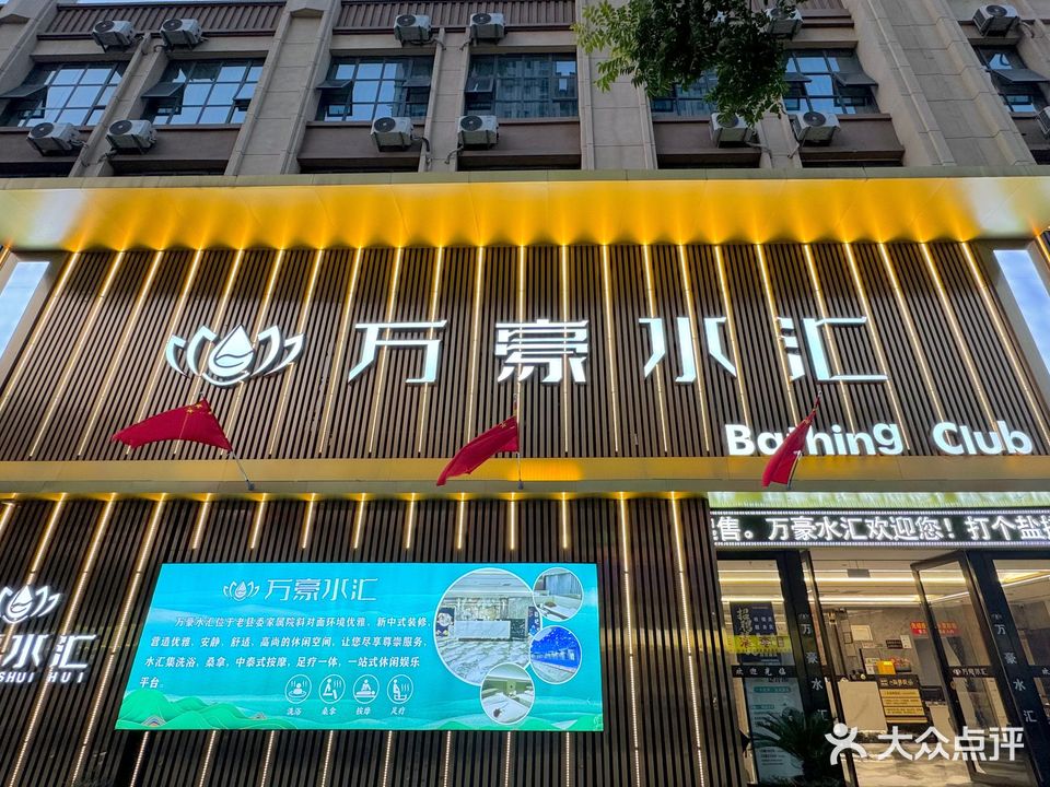 万豪水汇
