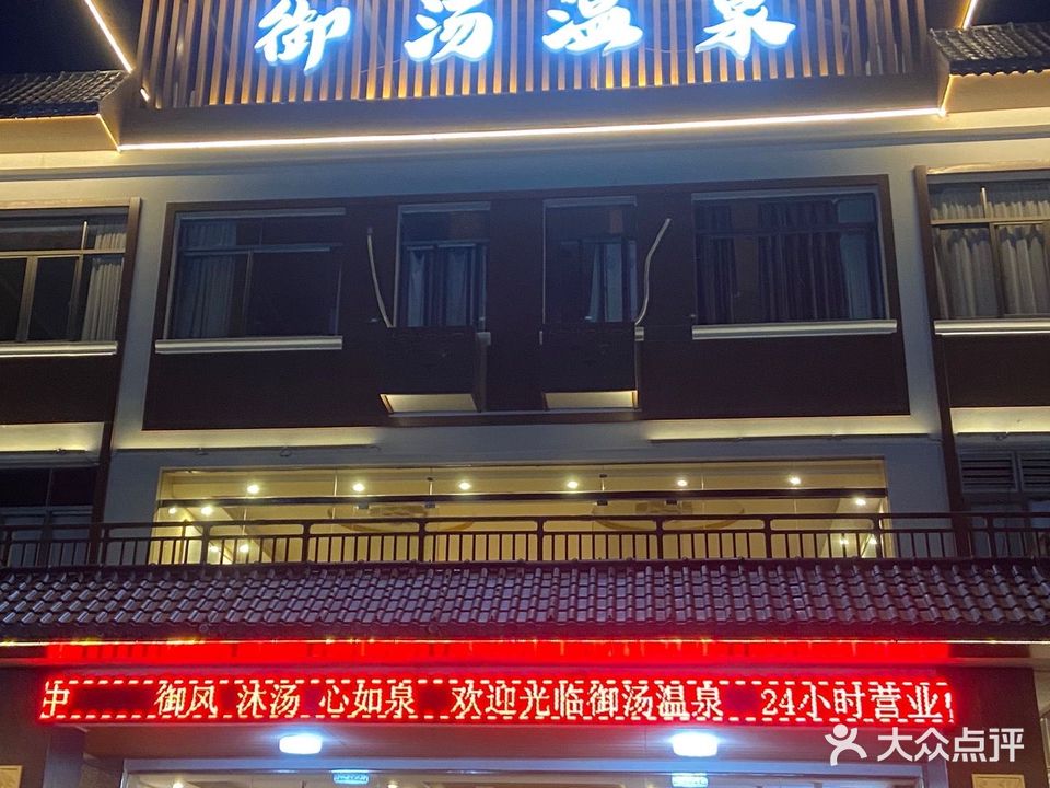 御汤温泉游泳池