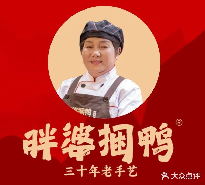 胖婆捆鸭(紫宸澜山店)