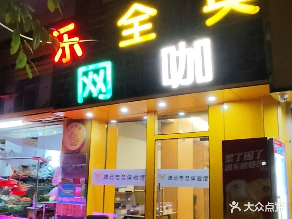 乐全英网吧(工业西路店)