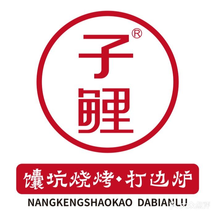 子鲤馕坑烧烤打边炉(八三市场店)
