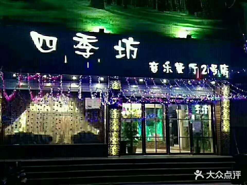 四季坊音乐餐厅(2号店)