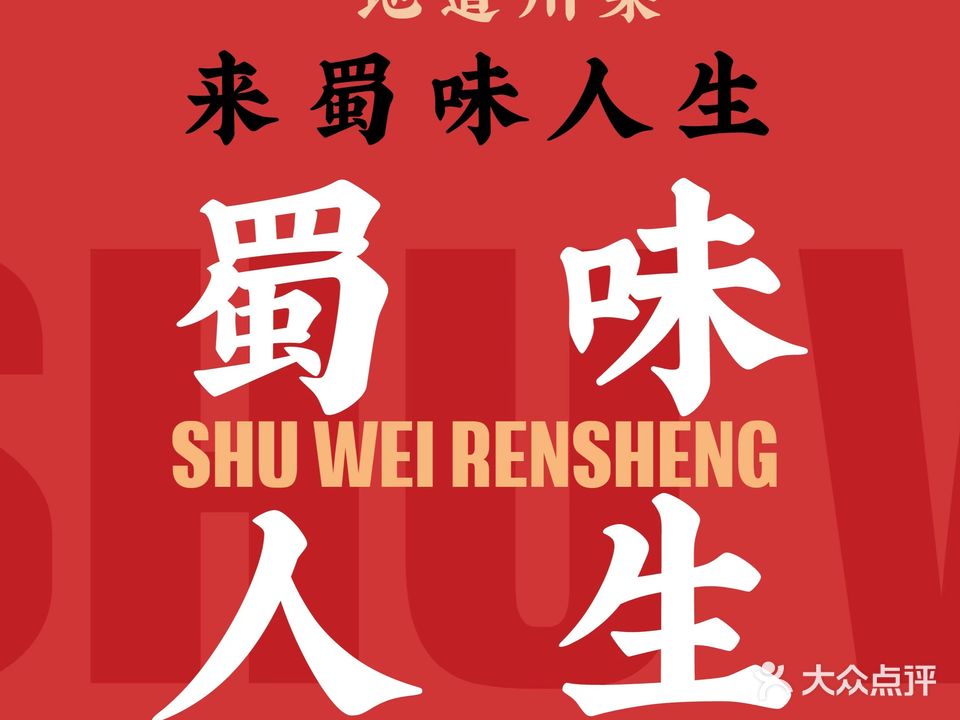 蜀味人生(台柳路店)