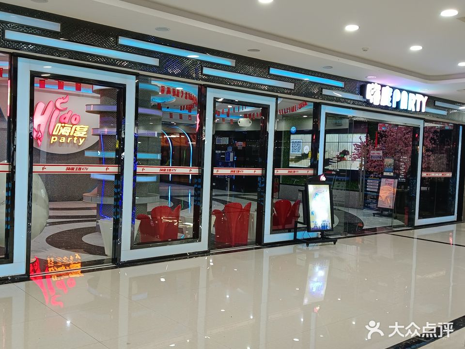 嗨度Party-KTV(鸿大广场店)