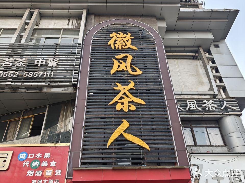 徽风茶楼(铜庄店)