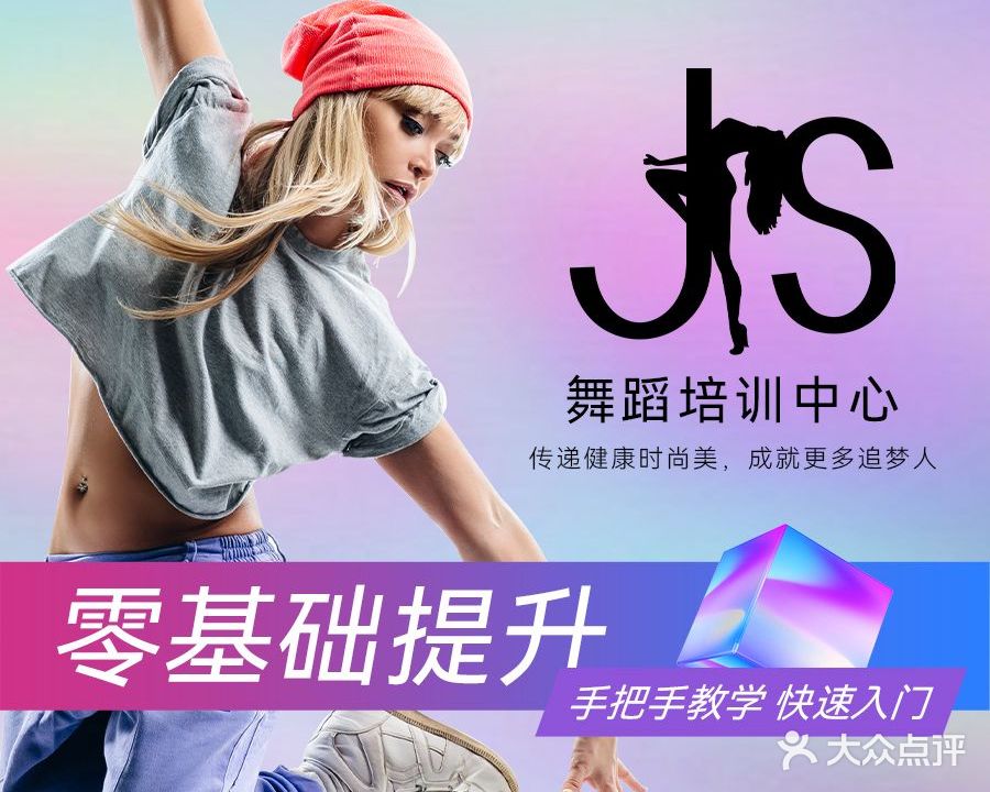 JS舞蹈全国连锁(中悦百汇广场店)