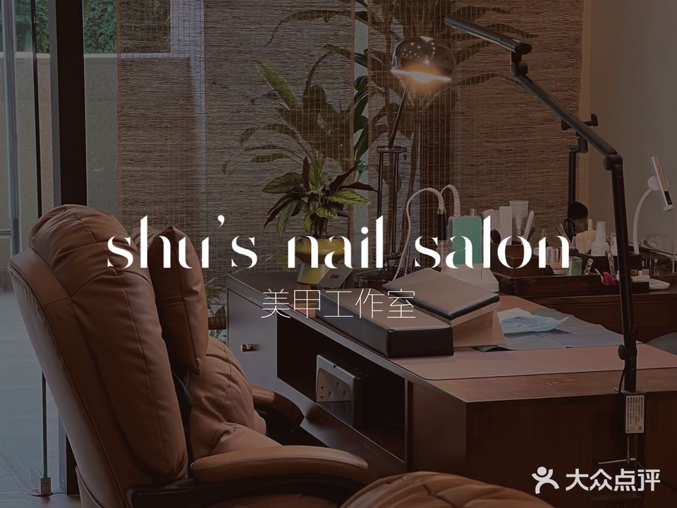 Shu's nail salon shu的美甲工作室