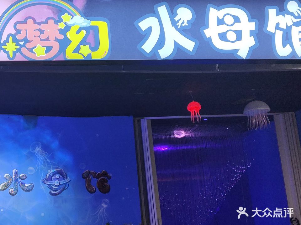 梦幻水母馆(伊犁铜锣湾天百店)