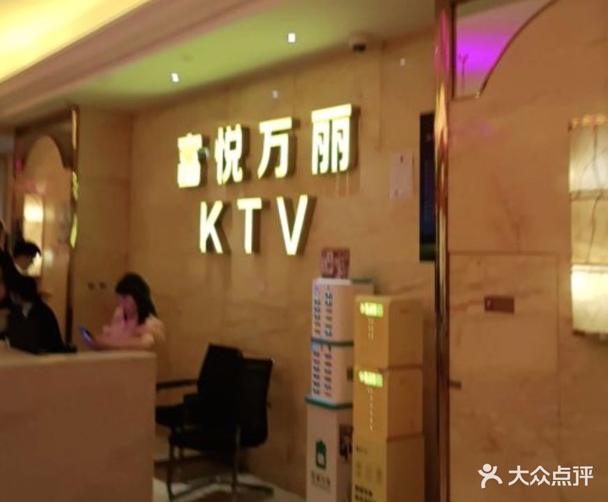 富悦万丽会所KTV