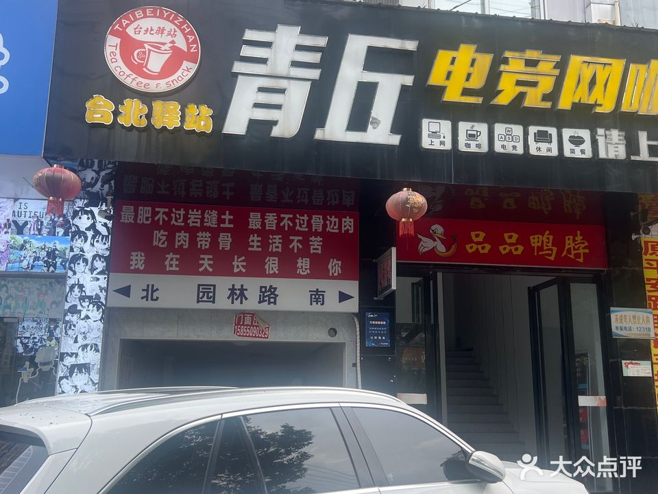 青丘电竞网咖