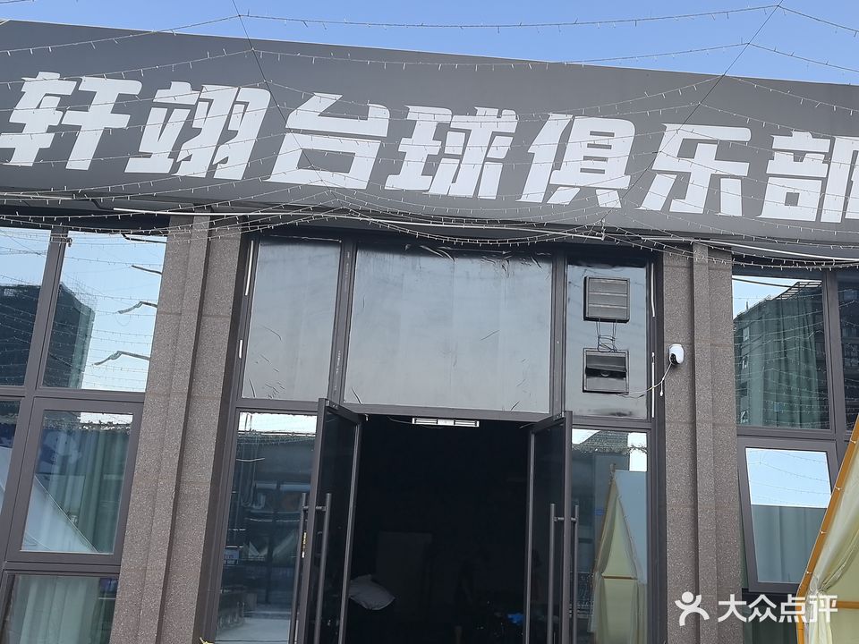 轩翊台球俱乐部