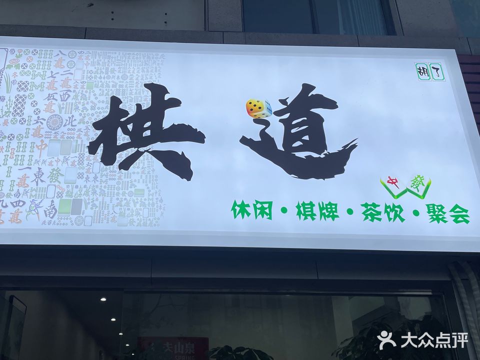棋道娱乐麻将室