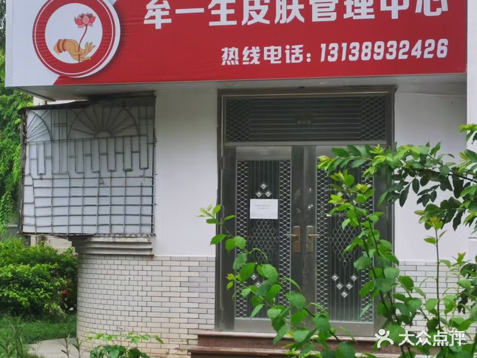 牟一生皮肤管理中心