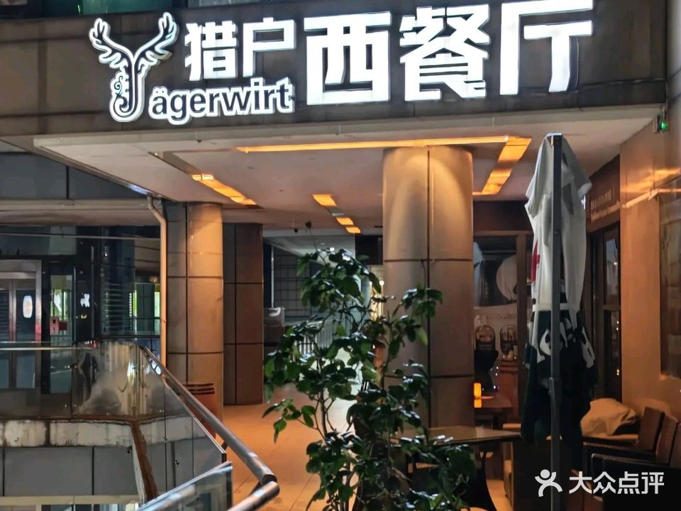 猎户传统德式西餐厅
