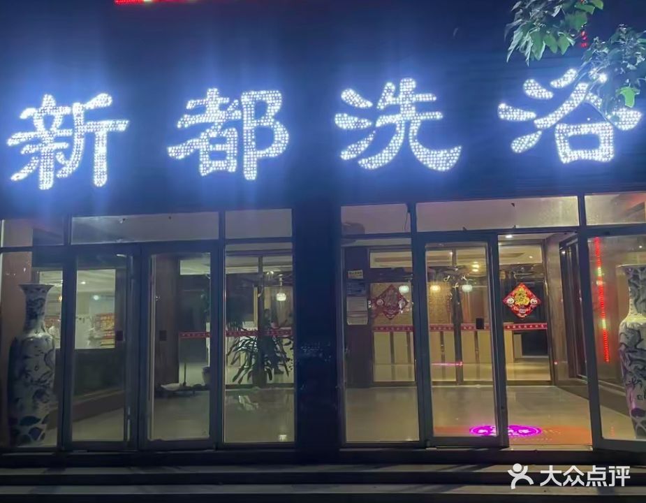 新都洗浴