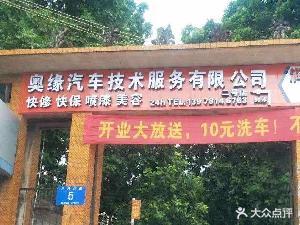 奥缘汽车技术服务有限公司二号店