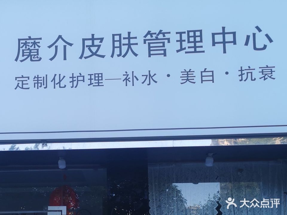 魔介皮肤管理中心