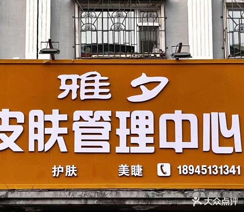 雅夕皮肤管理中心