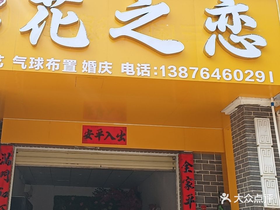 花之恋(英榆大道店)