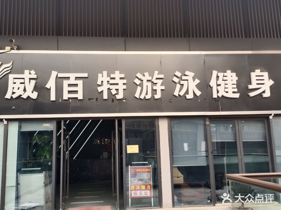 威佰特游泳健身房服务(人民中路店)