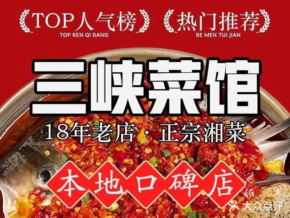 山峡菜馆·正宗湘味(富民店)