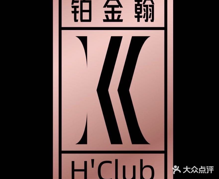 铂金翰KTV(东明老街店)