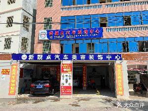 新靓点汽车装饰中心