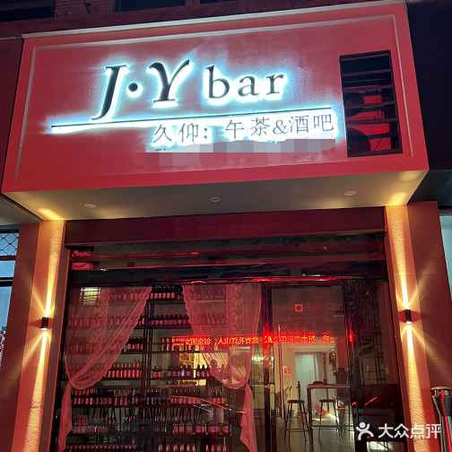 J·Ybar久仰·酒吧