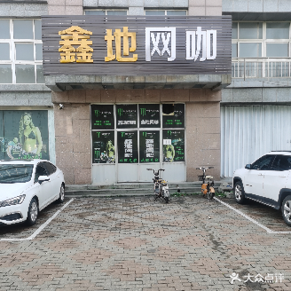 鑫地网吧