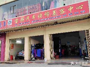 宝顺汽车快修美容中心