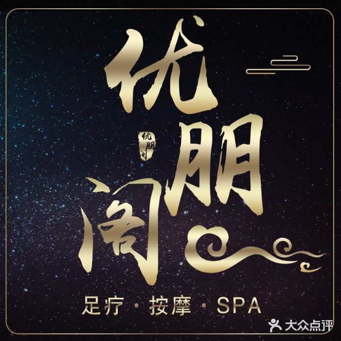 优朋阁水会足道·洗浴(城南万达广场店)