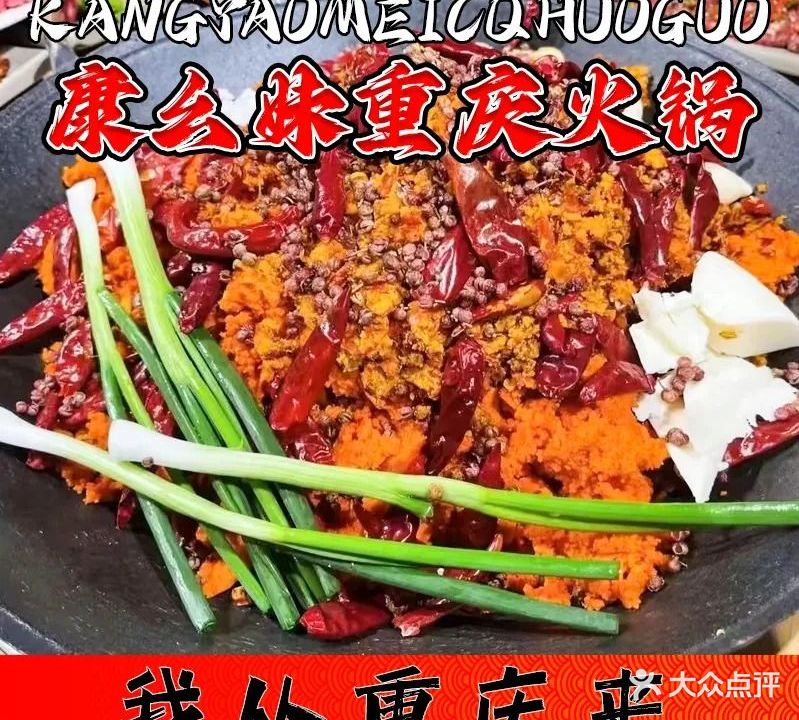 康幺妹重庆老味道火锅