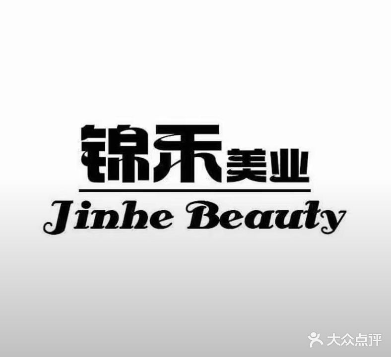 锦禾美业(体育场店)