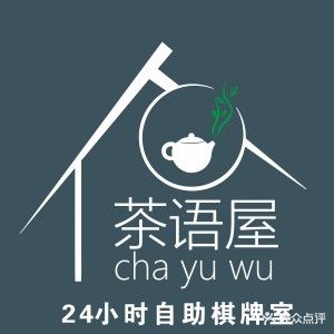茶语屋自助棋牌