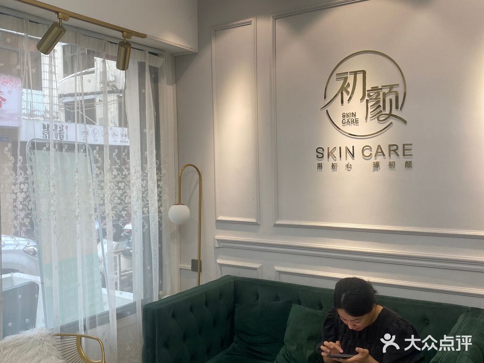 初颜皮肤管理