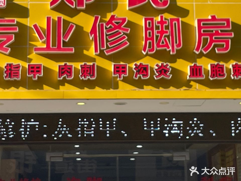 郑氏专业修脚房(迎和中路店)