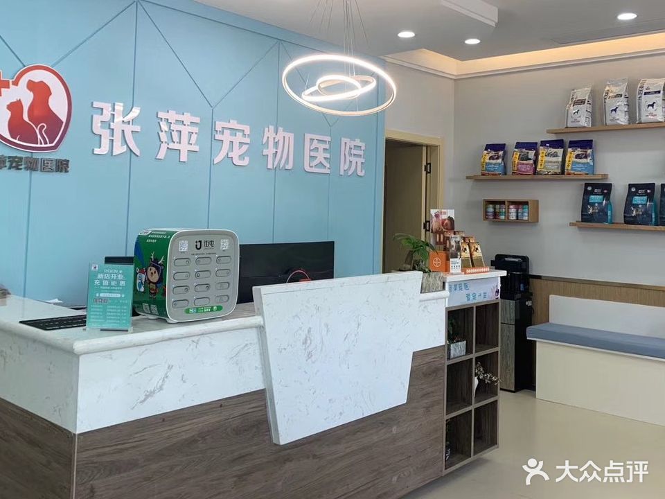 张萍宠物医院