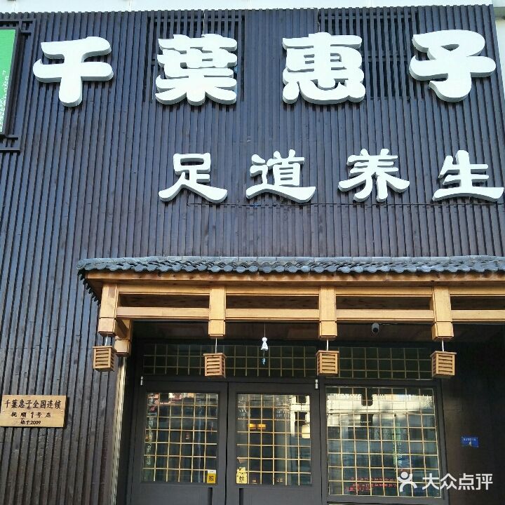 千叶惠子足道养生(抚顺店)