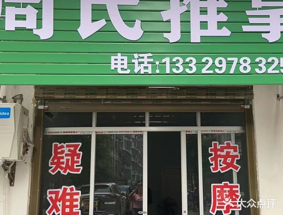 周师推拿(金都巷店)