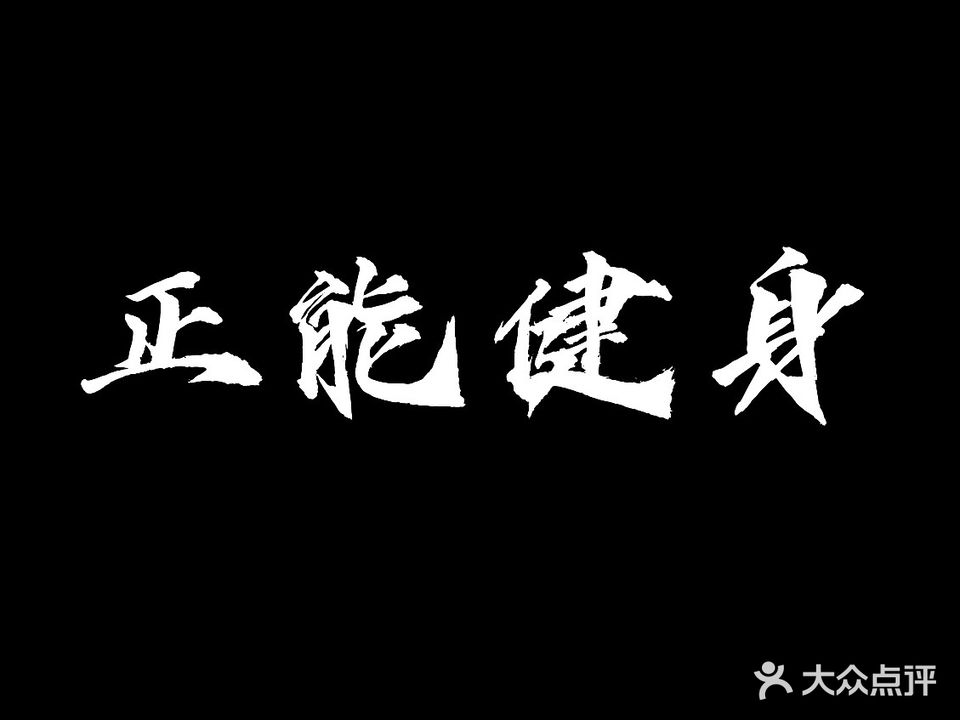 正能健身