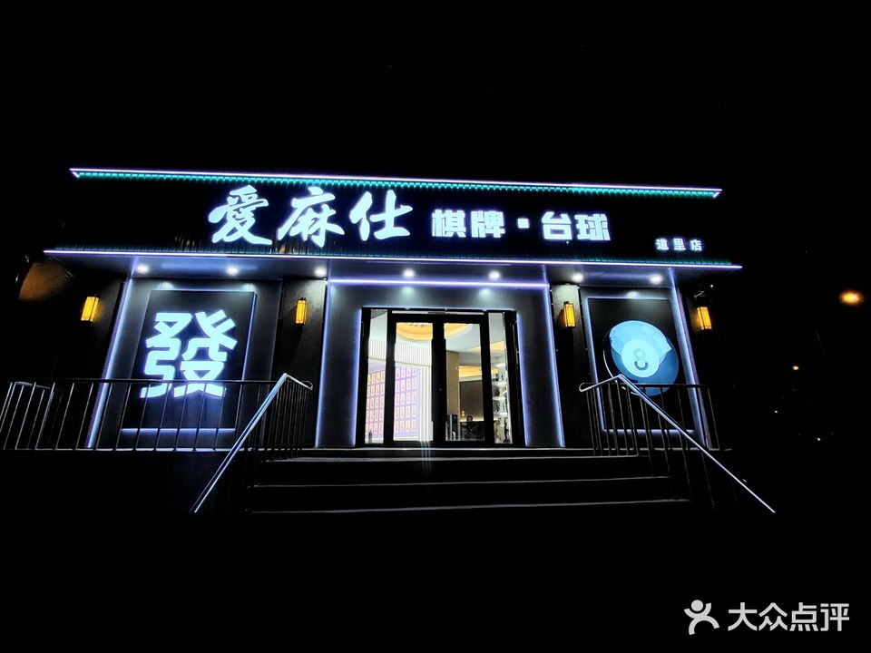 爱麻仕棋牌·台球(道里店)