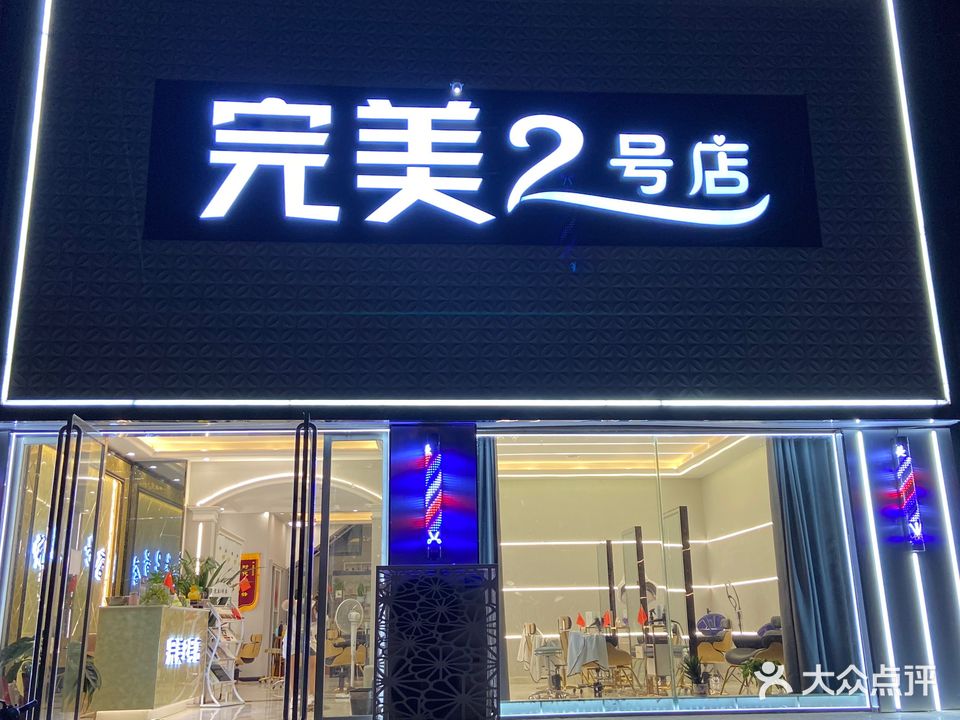 完美2号店