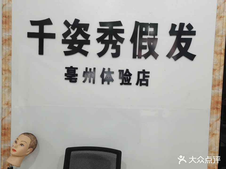 千姿秀i假发(亳州体验店)