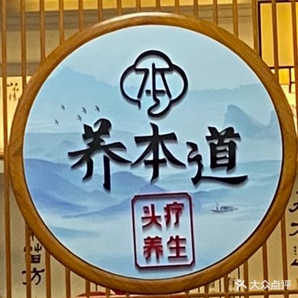 养本道头疗养生SPA馆(龙腾路店)