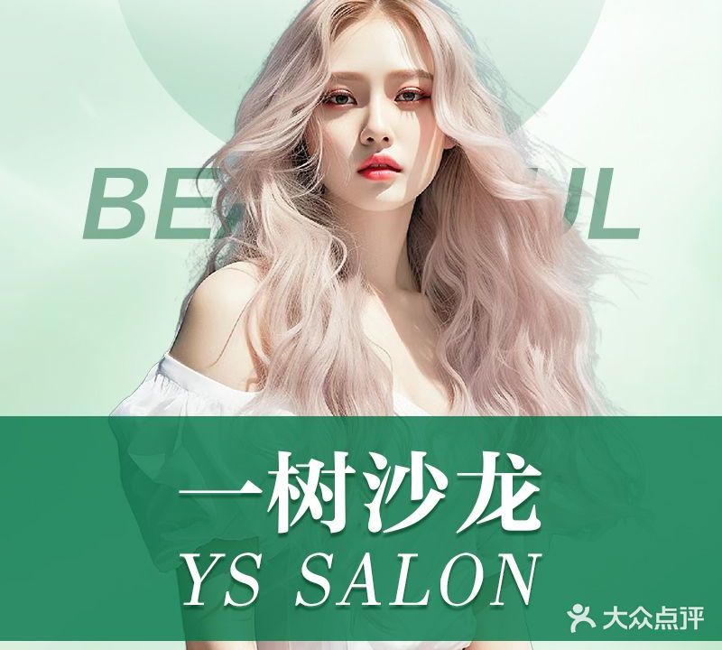 一树沙龙